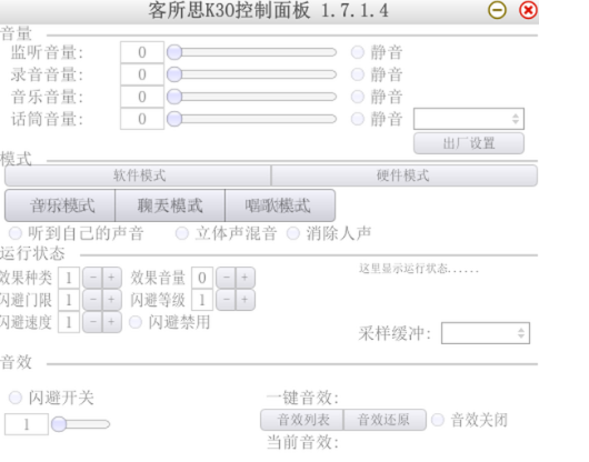 客所思 K30 控制面板的实际界面